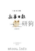 新华日报索引 1942 1964 PDF电子版封面 新华日报索引编辑组编