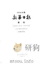 1943年新华日报索引 1964 PDF电子版封面 新华日报索引编辑组编