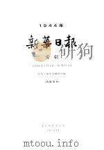 新华日报索引 1944 1964 PDF电子版封面 新华日报索引编辑组编