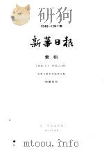 新华日报索引  1946-1947   1964  PDF电子版封面    新华日报索引编辑组编 