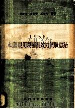1956美国农用杀菌剂效力试验总结 1958 PDF电子版封面 16119·263 程暄生等编译