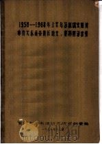 1956-1968年上半年苏联俄文期刊中有关东南亚地区论文、资料目录索引 1973 PDF电子版封面 厦门大学南洋研究所资料室编