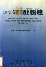 1972年国际海上避碰规则 1998 PDF电子版封面 7114028741 中华人民共和国港务监督局译