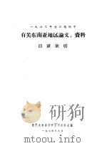 1973年进口期刊中有关东南亚地区论文、资料目录索引 1974 PDF电子版封面 厦门大学南洋研究所资料室编