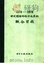 1974-1978中文图书印刷卡片累积联合目录 1979 PDF电子版封面 17201·1 北京图书馆中文统一编目组编