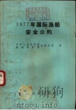 1977年国际渔船安全公约 1982 PDF电子版封面 6044·4042 国家船舶检验局渔船分局译