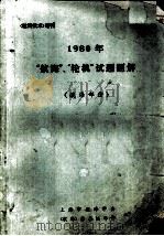 1980年“航海”、“轮机”试题题解  航海部分（ PDF版）