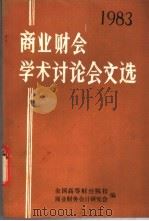 1983商业财会学术讨论会文选（ PDF版）