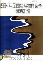 1984年全国吸烟抽样调查资料汇编 1988 PDF电子版封面 7117007559 中央爱国卫生运动委员会,卫生部编;翁心植等编写