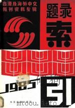 1985年《台港及海外中文报刊资料专辑》题录索引 1987 PDF电子版封面 7501301689 北京图书馆文献信息服务中心编