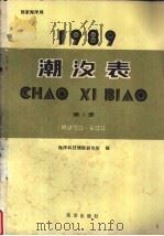 1989潮汐表 第1册 鸭绿江口-长江口 1988 PDF电子版封面 7502703667 海洋科技情报研究所编