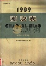 1989潮汐表 第2册 长江口-台湾海峡 1988 PDF电子版封面 7502703675 海洋科技情报研究所编