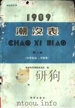1990潮汐表 第3册 台湾海峡-北部湾 1988 PDF电子版封面 7502706186 海洋科技情报研究所编