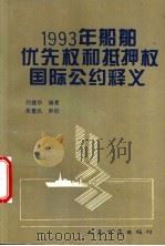 1993年船舶优先权和抵押权国际公约释义 1995 PDF电子版封面 7114003668 何建华编著