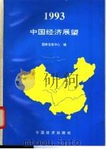 1993中国经济展望 1992 PDF电子版封面 750172010X 国家信息中心编