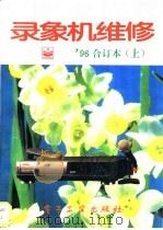 录像机维修 1996年合订本 上 1996 PDF电子版封面 750533820X 《录像机维修》编辑部编著