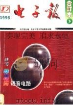 1996年电子报合订本:电子爱好者手册 下 1997 PDF电子版封面 7810436244 电子报社编