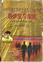 1999年理工类硕士研究生入学考试数学复习指南 1998 PDF电子版封面 7300026222 赵达夫,刘晓主编;北京启航考试学校组编