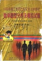 1999年理工类硕士研究生入学考试数学题型分析及模拟试题 1998 PDF电子版封面 7300026303 赵达夫,刘晓主编