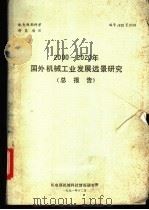 2000-2020年国外机械工业发展远景研究  总报告（1991 PDF版）