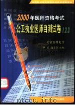 公卫执业医师自测试卷1、2、3   1999  PDF电子版封面  7810710265  郭岩，高子芬主编 
