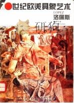 20世纪欧美具象艺术 洛佩斯 1995 PDF电子版封面 7805801940 (西)安东尼奥·洛佩斯·加西亚(Antonio Lopez—
