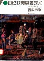 20世纪欧美具象艺术 莫拉莱斯 1995 PDF电子版封面 7805801924 (尼加拉瓜)阿尔曼多·莫拉莱斯(Armando Morale