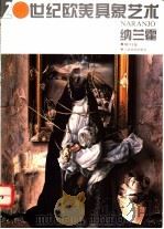 20世纪欧美具象艺术 纳兰霍 1995 PDF电子版封面 7805801932 (西)爱德华多·纳兰霍(Eduardo Naranjo)绘;