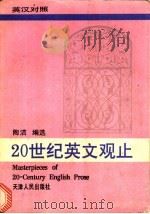 20世纪英文观止   1994  PDF电子版封面  7201015281  陶洁编选 