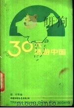 30天环游中国 1989 PDF电子版封面 7500705972 郑平等编