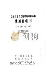 3CTS20硅双何可控元件使用说明书 试用草案（1970 PDF版）