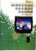 461种彩色电视机供电电路解析及故障检修 1993 PDF电子版封面 7535710948 李勇帆编著