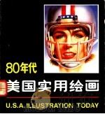 80年代美国实用绘画（1991 PDF版）