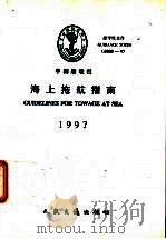 CHINA CLASSIFICATION SOCIETY GUIDANCE NOTES GUIDELINES FOR TOWAGE AT SEA 1997（1997 PDF版）