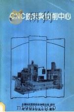 CNC铣床与切削中心 1991 PDF电子版封面 7506210118 王继正编著