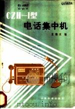 CZH-I型电话集中机 1982 PDF电子版封面 15043·4114 王维汉编