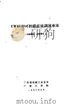 CW6140可控硅直流调速车床（1970 PDF版）