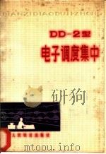 DD-2型电子调度集中 1978 PDF电子版封面 15043·4035 铁道部科学研究院通信信号研究所编著