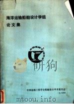 DESIGN OF GENERAL CARGO TRANSPORTATION BETWEEN CHINA MAINLAND AND WESTERN EUROPE（1984 PDF版）