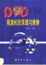 DVD视盘机的原理与维修 1999 PDF电子版封面 750420420X 何文霖编著