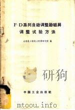 F-D系列自动调整励磁屏调整试验方法 1966 PDF电子版封面 16165·4508 水利电力部电力科学研究院,水利电力部办公厅图书编辑部编