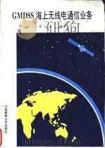 GMDSS海上无线电通信业务 1994 PDF电子版封面 7563208038 张仁平编著