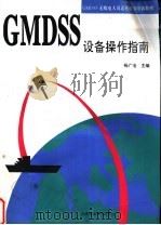 GMDSS设备操作指南 1993 PDF电子版封面 7563206558 杨广治主编