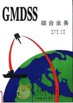 GMDSS综合业务 1996 PDF电子版封面 7563209514 张仲超主编