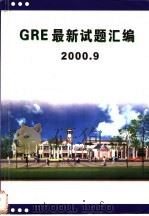 GRE最新试题汇编 2000.9（ PDF版）
