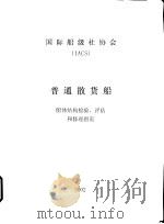 IACS INTERNATIONAL ASSOCIATION OF CLASSIFICATION SOCIETIES BULK CARRIERS Guidelines for Surveys,Asse PDF电子版封面 中国船级社译