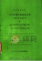 THE PROTOCOL OF 1988 RELATING TO THE INTERNATIONAL CONVENTION ON LOAD LINES 1966（ PDF版）