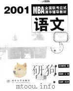 MBA全国联考应试清华辅导教材 语文 1999 PDF电子版封面 7302010846 胡廷峰主编;《MBA全国联考应试清华辅导教材 语文》编写组编