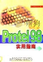 Protel 98使用指南 1999 PDF电子版封面 7560607462 陈爱弟等编著
