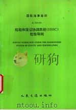 INTERNATION MARITIME ORGANZATION RESOLUTION A.746 18 SURVEY GUIDELINES UNDER THE HARMONIZED SYSTEM O 1995 PDF电子版封面 7114022212 中华人民共和国船舶检验局译